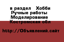  в раздел : Хобби. Ручные работы » Моделирование . Костромская обл.